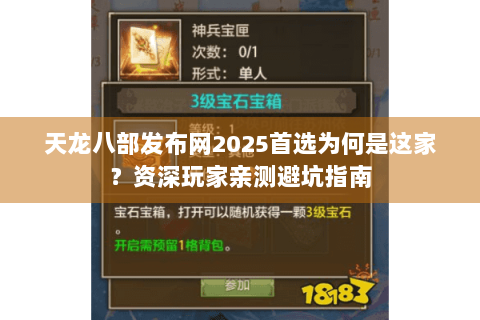 天龙八部发布网2025首选为何是这家？资深玩家亲测避坑指南