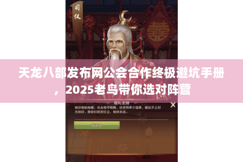 天龙八部发布网公会合作终极避坑手册，2025老鸟带你选对阵营