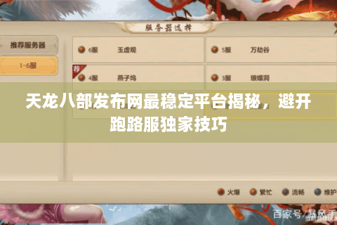 天龙八部发布网最稳定平台揭秘，避开跑路服独家技巧