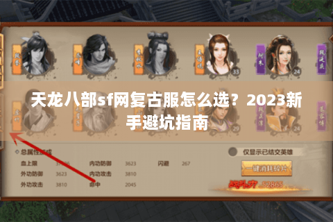 天龙八部sf网复古服怎么选?2023新手避坑指南 天龙八部sf网复古服怎么选?2023新手避坑指南