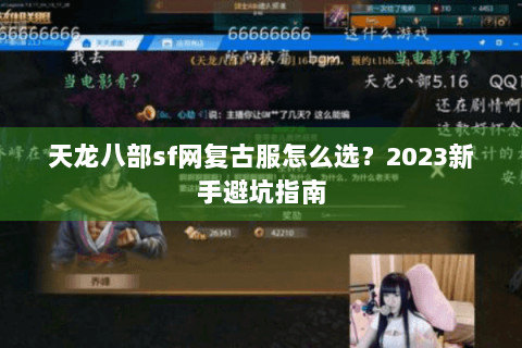 天龙八部sf网复古服怎么选?2023新手避坑指南 天龙八部sf网复古服怎么选?2023新手避坑指南