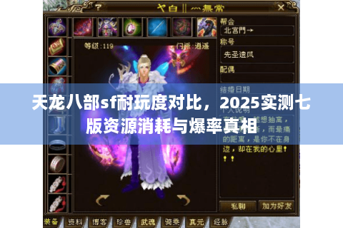 天龙八部sf耐玩度对比,2025实测七版资源消耗与爆率真相 天龙八部sf耐玩度对比,2025实测七版资源消耗与爆率真相