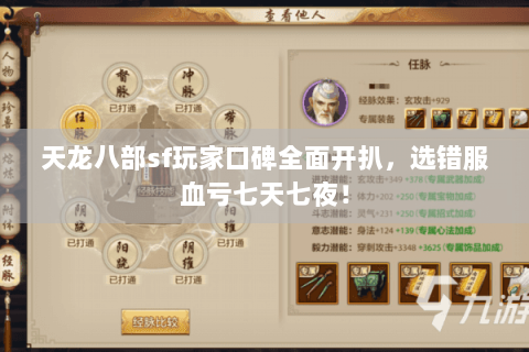 天龙八部sf玩家口碑全面开扒，选错服血亏七天七夜！