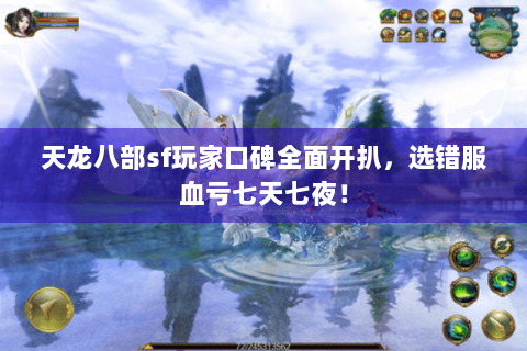 天龙八部sf玩家口碑全面开扒,选错服血亏七天七夜! 天龙八部sf玩家口碑全面开扒,选错服血亏七天七夜!