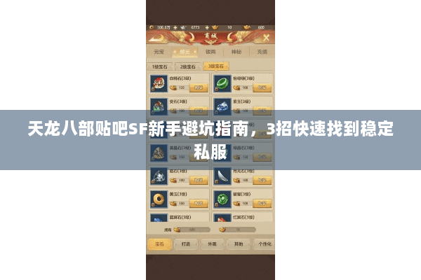 天龙八部贴吧SF新手避坑指南,3招快速找到稳定私服 天龙八部贴吧SF新手避坑指南,3招快速找到稳定私服