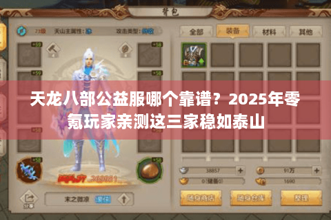 天龙八部公益服哪个靠谱？2025年零氪玩家亲测这三家稳如泰山