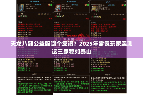天龙八部公益服哪个靠谱？2025年零氪玩家亲测这三家稳如泰山