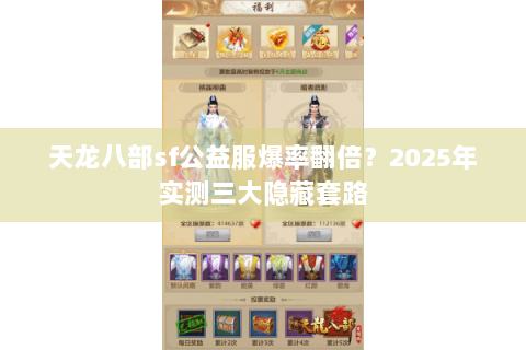 天龙八部sf公益服爆率翻倍?2025年实测三大隐藏套路 天龙八部sf公益服爆率翻倍?2025年实测三大隐藏套路