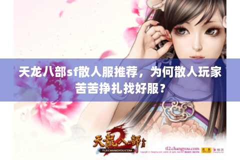 天龙八部sf散人服推荐,为何散人玩家苦苦挣扎找好服? 天龙八部sf散人服推荐,为何散人玩家苦苦挣扎找好服?