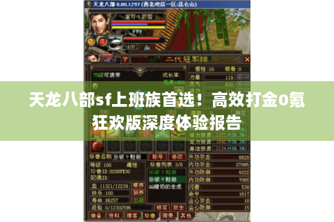 天龙八部sf上班族首选！高效打金0氪狂欢版深度体验报告