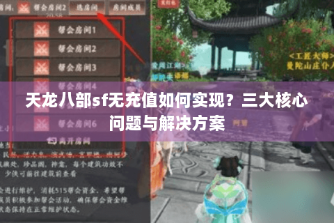 天龙八部sf无充值如何实现?三大核心问题与解决方案 天龙八部sf无充值如何实现?三大核心问题与解决方案