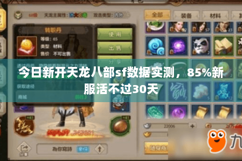 今日新开天龙八部sf数据实测,85%新服活不过30天 今日新开天龙八部sf数据实测,85%新服活不过30天