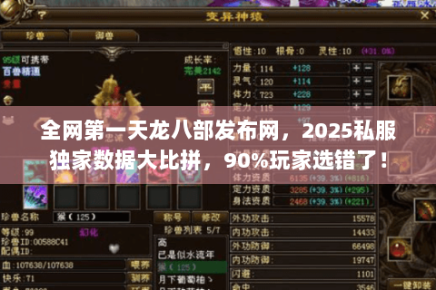 全网第一天龙八部发布网,2025私服独家数据大比拼,90%玩家选错了! 全网第一天龙八部发布网,2025私服独家数据大比拼,90%玩家选错了!