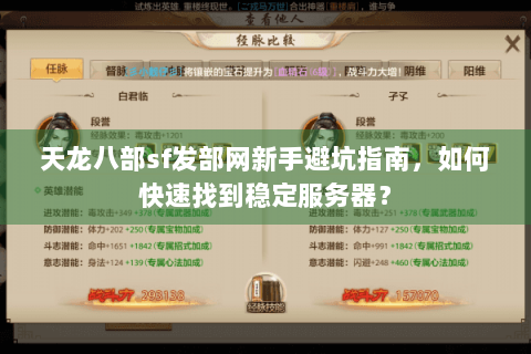 天龙八部sf发部网新手避坑指南，如何快速找到稳定服务器？