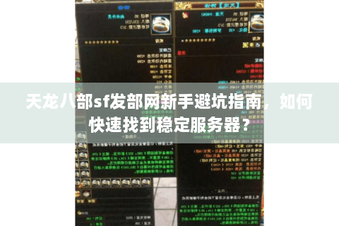 天龙八部sf发部网新手避坑指南,如何快速找到稳定服务器? 天龙八部sf发部网新手避坑指南,如何快速找到稳定服务器?
