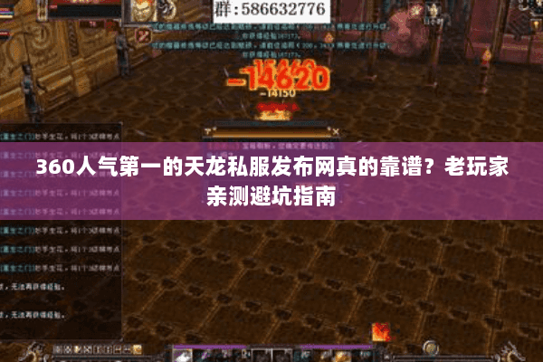 360人气第一的天龙私服发布网真的靠谱？老玩家亲测避坑指南