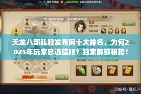天龙八部私服发布网十大排名，为何2025年玩家总选错服？独家解锁秘籍！