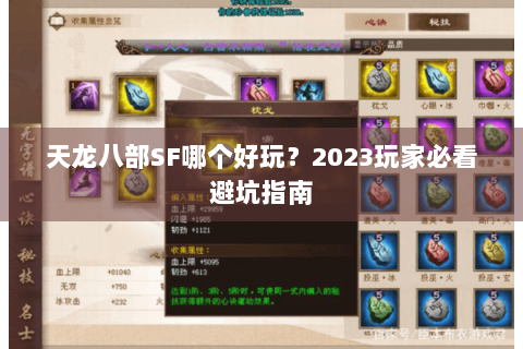 天龙八部SF哪个好玩？2023玩家必看避坑指南