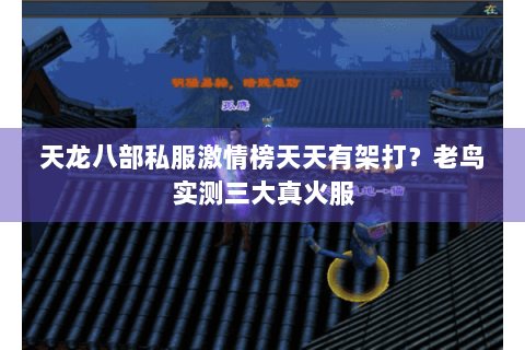 天龙八部私服激情榜天天有架打?老鸟实测三大真火服 天龙八部私服激情榜天天有架打?老鸟实测三大真火服