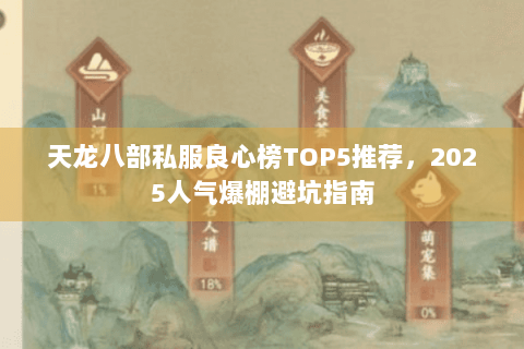 天龙八部私服良心榜TOP5推荐,2025人气爆棚避坑指南 天龙八部私服良心榜TOP5推荐,2025人气爆棚避坑指南