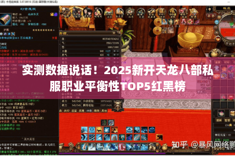 实测数据说话!2025新开天龙八部私服职业平衡性TOP5红黑榜 实测数据说话!2025新开天龙八部私服职业平衡性TOP5红黑榜
