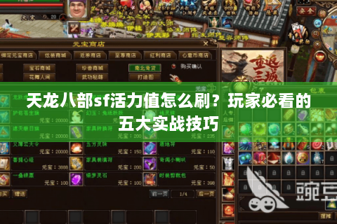 天龙八部sf活力值怎么刷?玩家必看的五大实战技巧 天龙八部sf活力值怎么刷?玩家必看的五大实战技巧