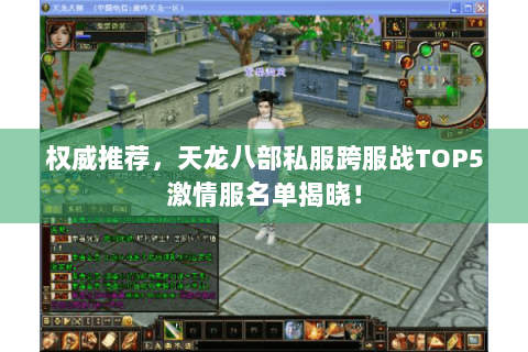 权威推荐，天龙八部私服跨服战TOP5激情服名单揭晓！