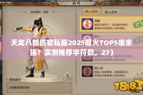 天龙八部仿官私服2025超火TOP5哪家强？实测推荐字符数，27）