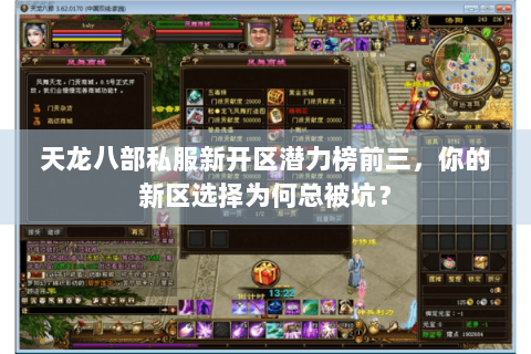 天龙八部私服新开区潜力榜前三,你的新区选择为何总被坑? 天龙八部私服新开区潜力榜前三,你的新区选择为何总被坑?