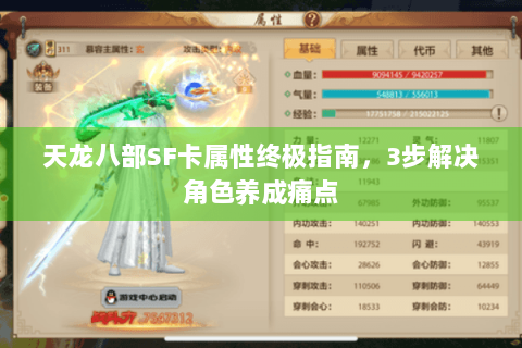 天龙八部SF卡属性终极指南,3步解决角色养成痛点 天龙八部SF卡属性终极指南,3步解决角色养成痛点