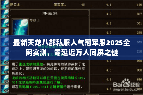 最新天龙八部私服人气冠军服2025全网实测，零延迟万人同屏之谜