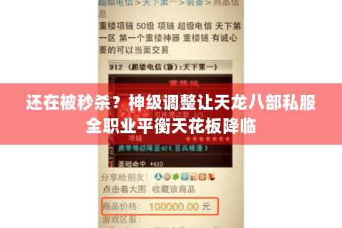 还在被秒杀？神级调整让天龙八部私服全职业平衡天花板降临