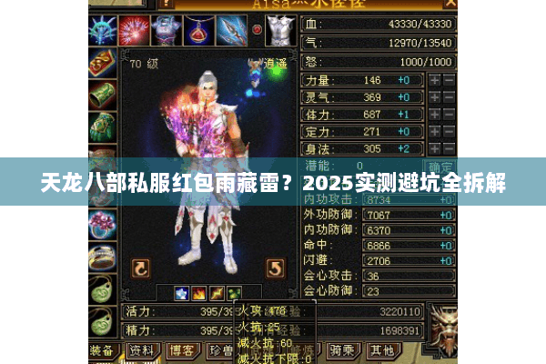 天龙八部私服红包雨藏雷？2025实测避坑全拆解