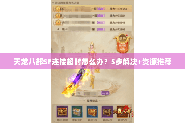 天龙八部SF连接超时怎么办？5步解决+资源推荐
