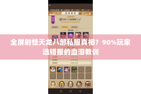 全屏刷怪天龙八部私服真相?90%玩家选错服的血泪教训 全屏刷怪天龙八部私服真相?90%玩家选错服的血泪教训