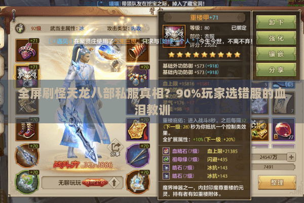 全屏刷怪天龙八部私服真相?90%玩家选错服的血泪教训 全屏刷怪天龙八部私服真相?90%玩家选错服的血泪教训
