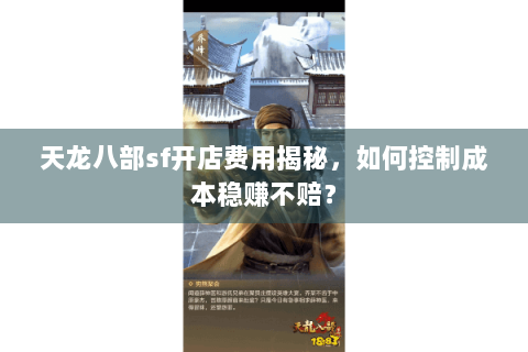 天龙八部sf开店费用揭秘，如何控制成本稳赚不赔？