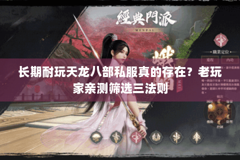 长期耐玩天龙八部私服真的存在?老玩家亲测筛选三法则 长期耐玩天龙八部私服真的存在?老玩家亲测筛选三法则