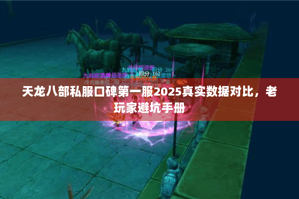 天龙八部私服口碑第一服2025真实数据对比,老玩家避坑手册 天龙八部私服口碑第一服2025真实数据对比,老玩家避坑手册
