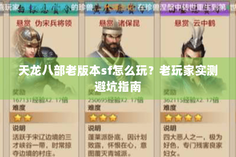 天龙八部老版本sf怎么玩？老玩家实测避坑指南