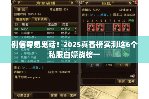 别信零氪鬼话!2025真香榜实测这6个私服白嫖战榜一 别信零氪鬼话!2025真香榜实测这6个私服白嫖战榜一