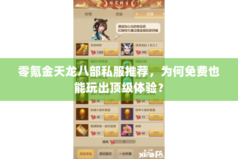 零氪金天龙八部私服推荐,为何免费也能玩出顶级体验? 零氪金天龙八部私服推荐,为何免费也能玩出顶级体验?