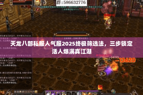 天龙八部私服人气服2025终极筛选法,三步锁定活人爆满真江湖 天龙八部私服人气服2025终极筛选法,三步锁定活人爆满真江湖