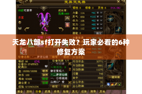 天龙八部sf打开失败?玩家必看的6种修复方案 天龙八部sf打开失败?玩家必看的6种修复方案