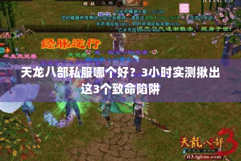 天龙八部私服哪个好?3小时实测揪出这3个致命陷阱 天龙八部私服哪个好?3小时实测揪出这3个致命陷阱