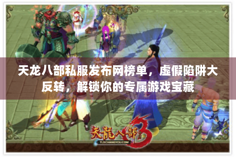 天龙八部私服发布网榜单，虚假陷阱大反转，解锁你的专属游戏宝藏