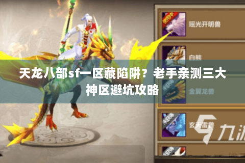 天龙八部sf一区藏陷阱？老手亲测三大神区避坑攻略