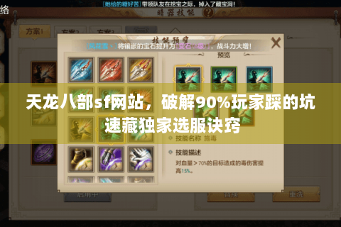 天龙八部sf网站，破解90%玩家踩的坑 速藏独家选服诀窍