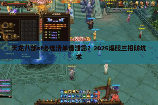 天龙八部sf必选清单遭泄露？2025爆服三招防坑术