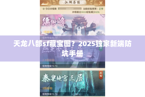 天龙八部sf藏宝图？2025独家新端防坑手册